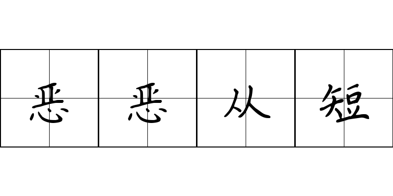 恶恶从短