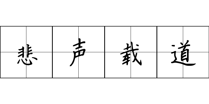 悲声载道