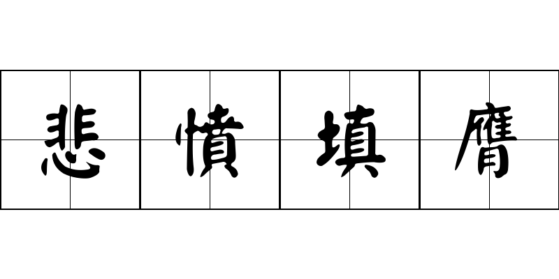 悲憤填膺