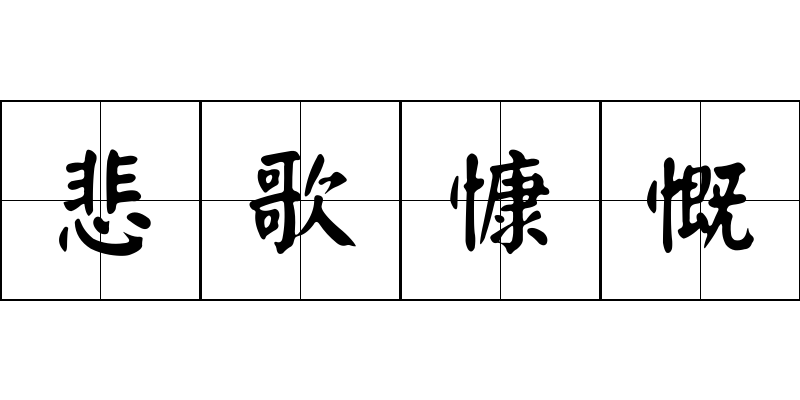 悲歌慷慨