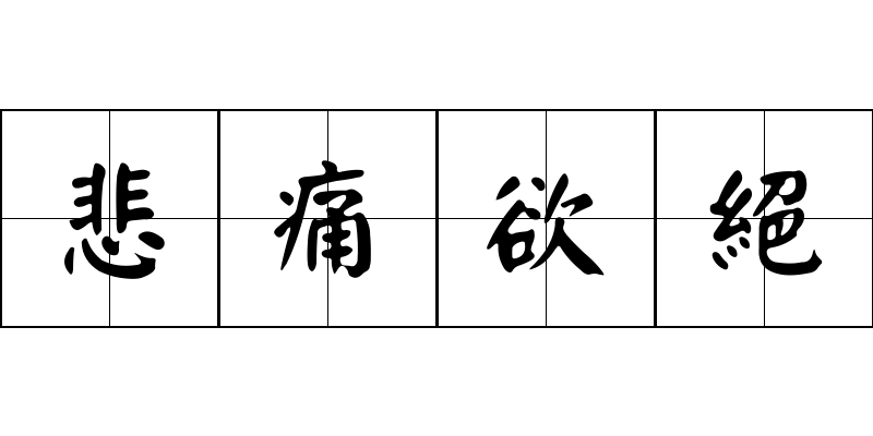 悲痛欲絕