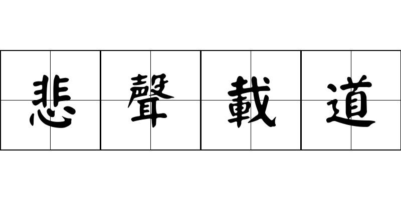 悲聲載道