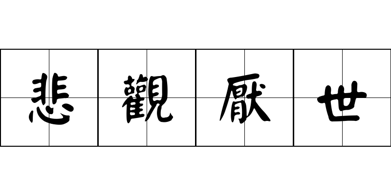 悲觀厭世