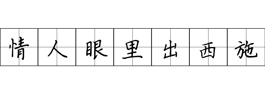 情人眼里出西施成语图片