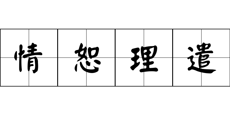 情恕理遣