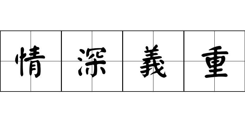 情深義重