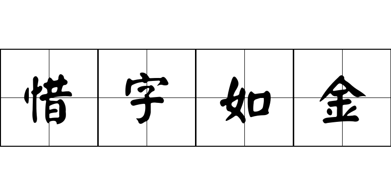 惜字如金成语图片