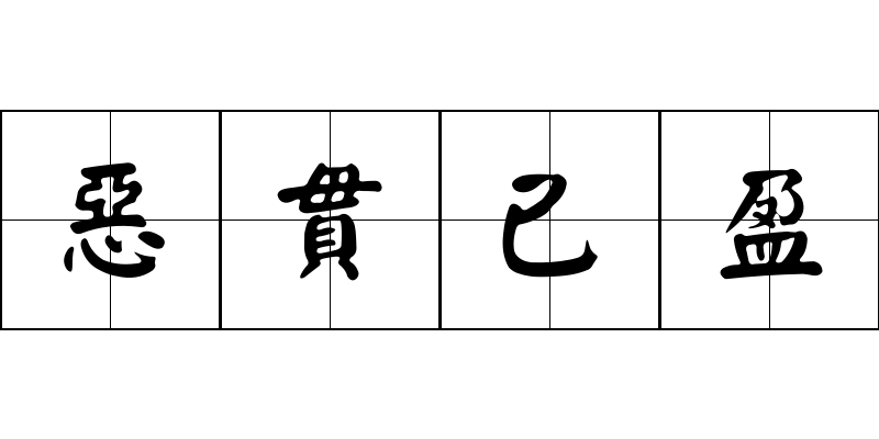 惡貫已盈