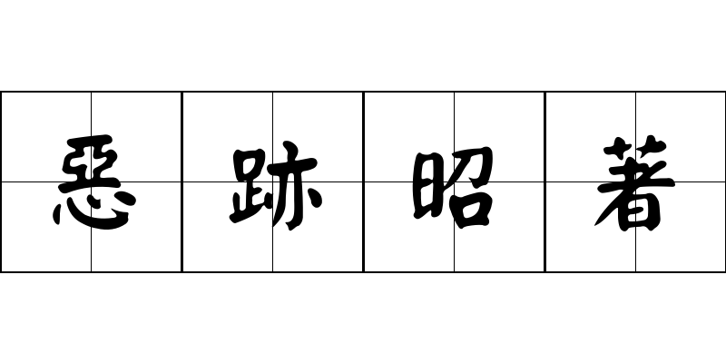 惡跡昭著