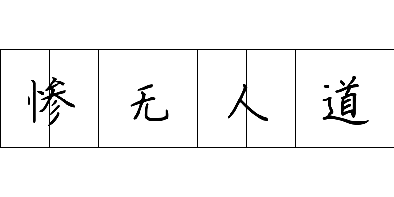 惨无人道