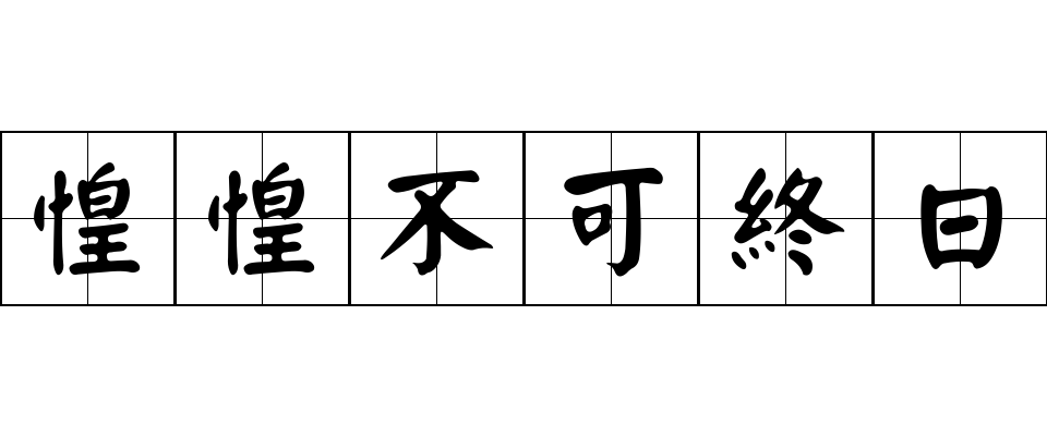 惶惶不可終日成语图片