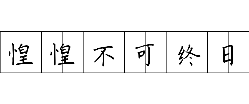 惶惶不可终日