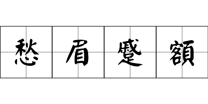 愁眉蹙額