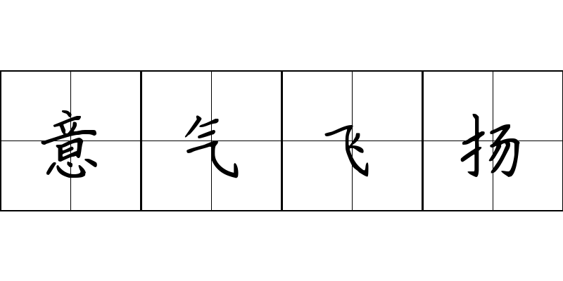 意气飞扬成语图片