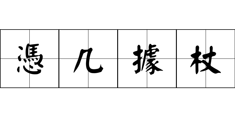 憑几據杖