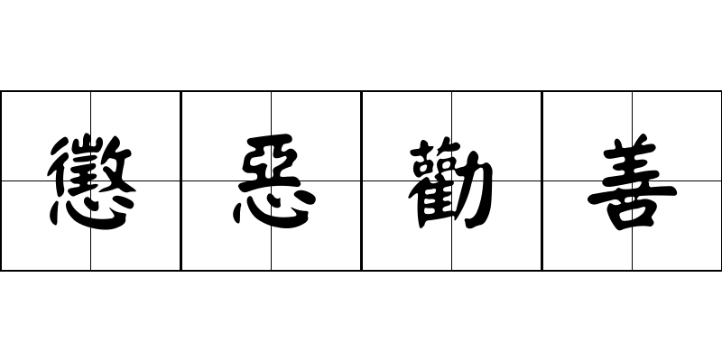 懲惡勸善