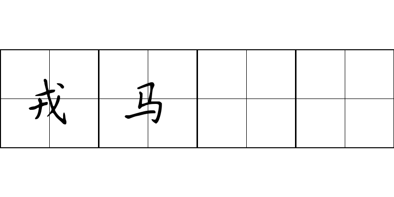 戎马劻勷成语图片