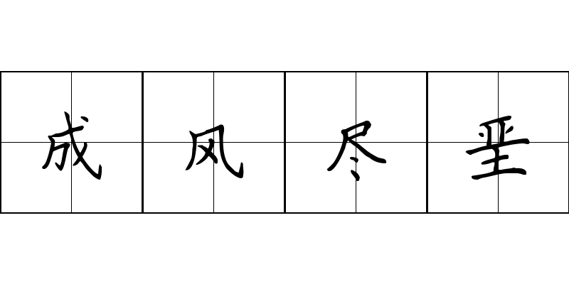 成风尽垩成语图片