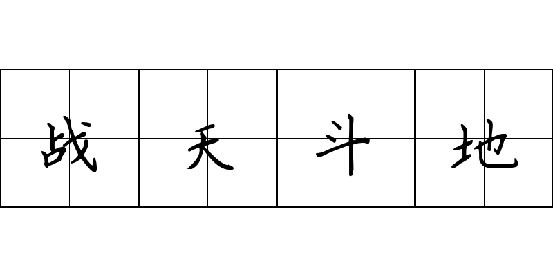 战天斗地成语图片