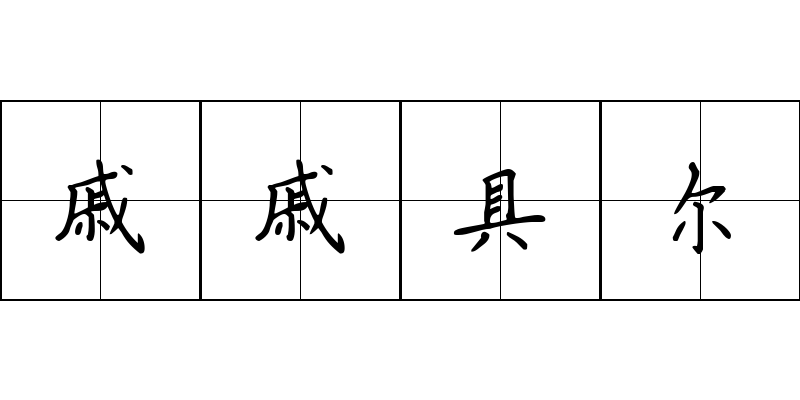 戚戚具尔