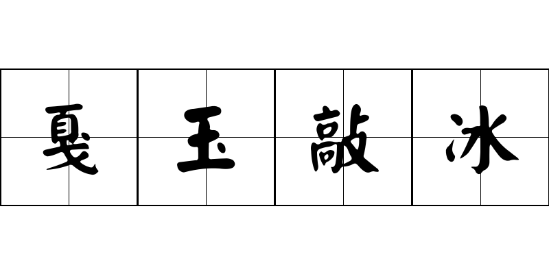 戛玉敲冰