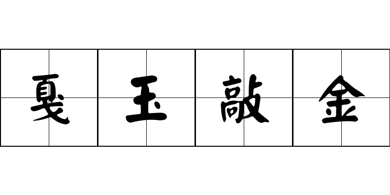 戛玉敲金