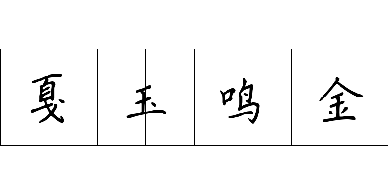 戛玉鸣金