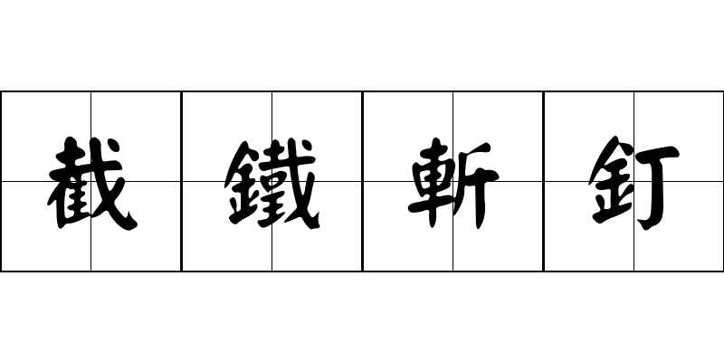 截鐵斬釘