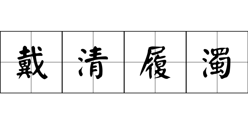 戴清履濁