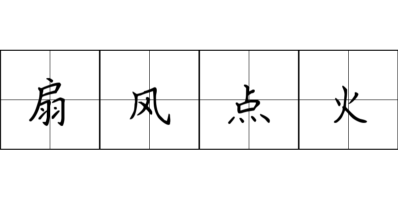 扇风点火成语图片