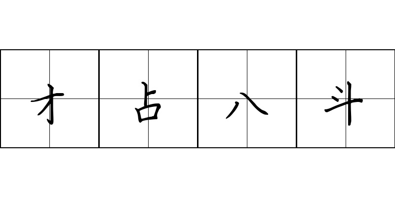 才占八斗成语图片