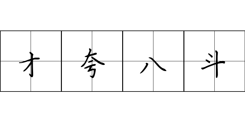 才夸八斗成语图片