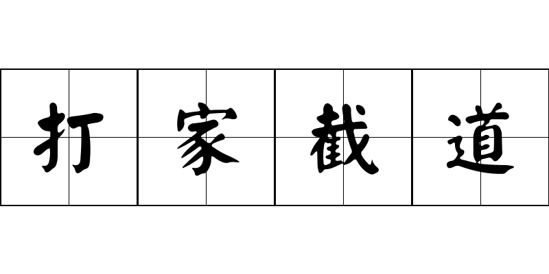 打家截道