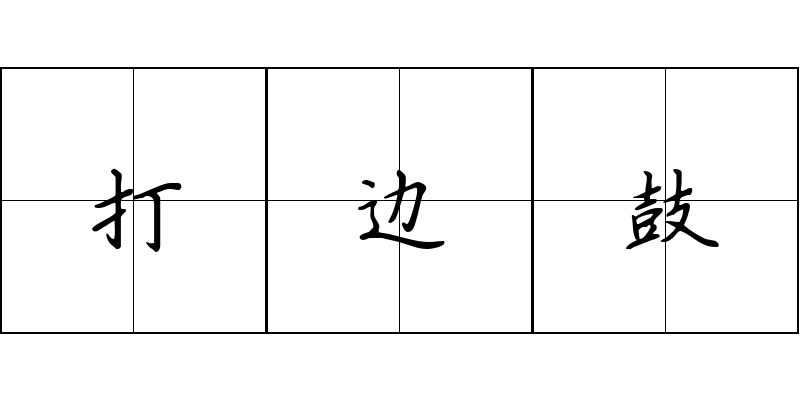 打边鼓