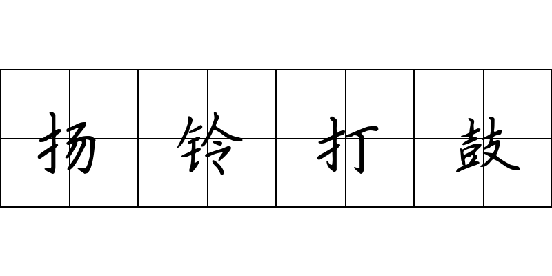 扬铃打鼓