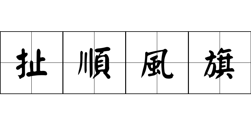 扯順風旗