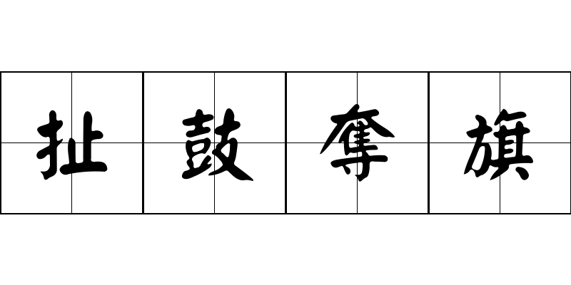 扯鼓奪旗