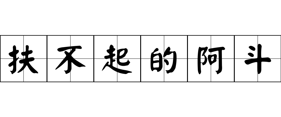 扶不起的阿斗成语图片