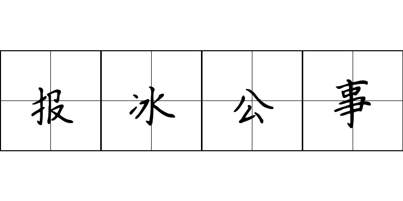 报冰公事成语图片