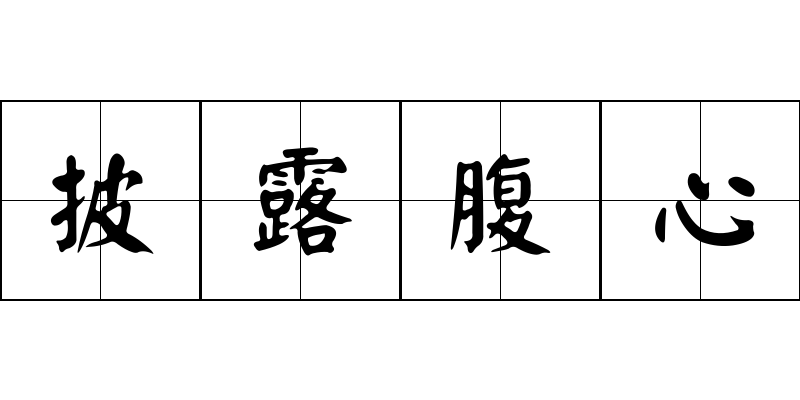 披露腹心