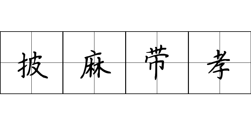 披麻带孝