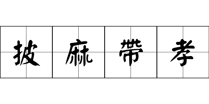 披麻帶孝