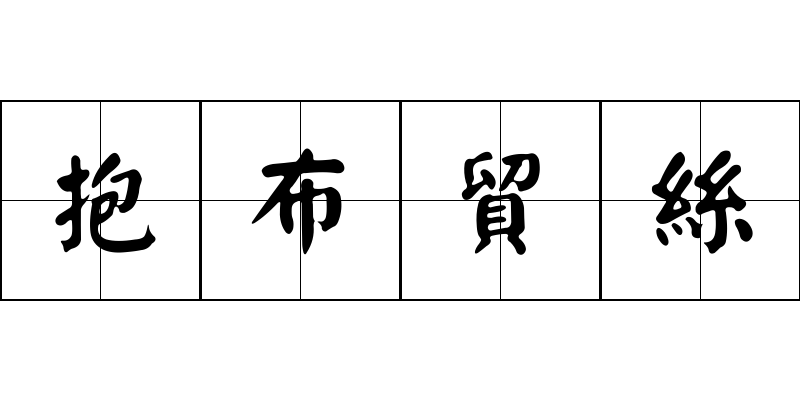 抱布貿絲