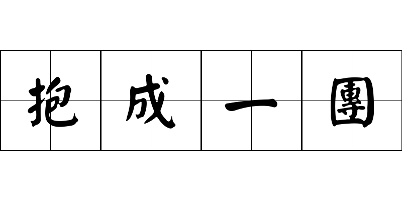 抱成一團