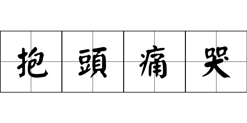 抱頭痛哭