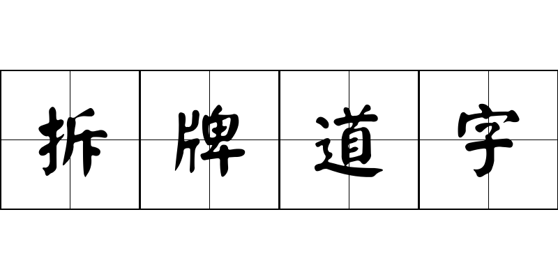 拆牌道字