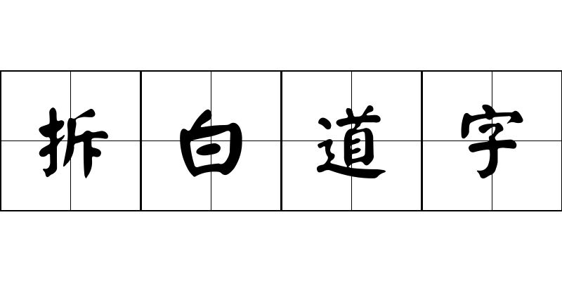 拆白道字成语图片