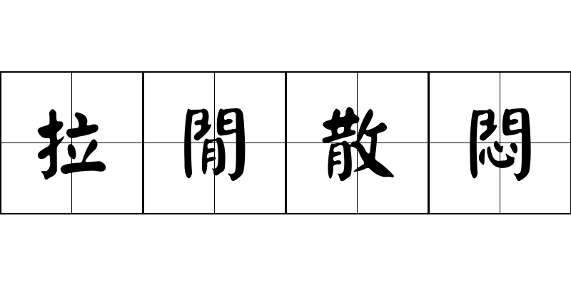 拉閒散悶