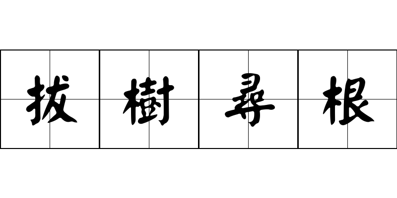 拔樹尋根