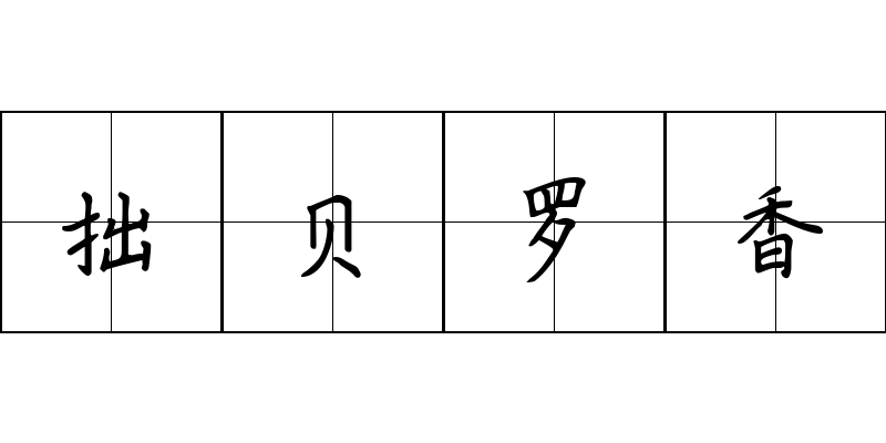 拙贝罗香成语图片